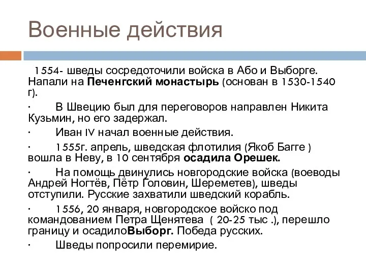 Военные действия 1554- шведы сосредоточили войска в Або и Выборге.