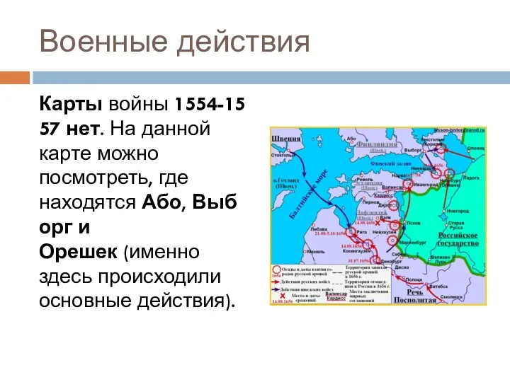 Военные действия Карты войны 1554-1557 нет. На данной карте можно