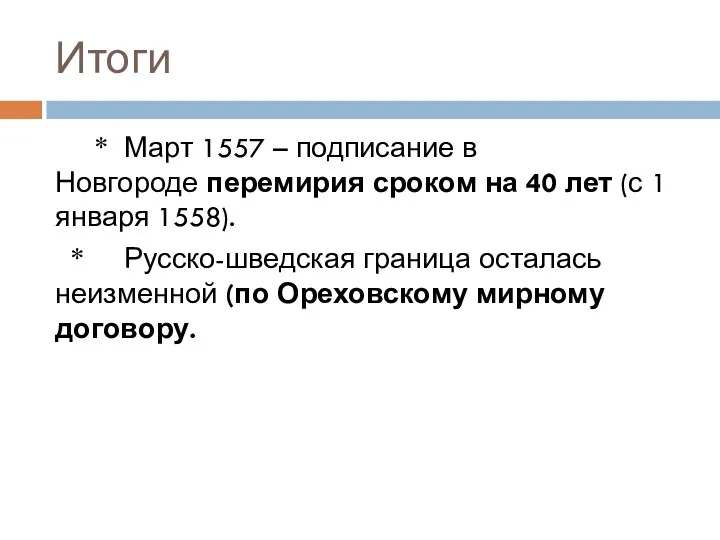 Итоги * Март 1557 – подписание в Новгороде перемирия сроком