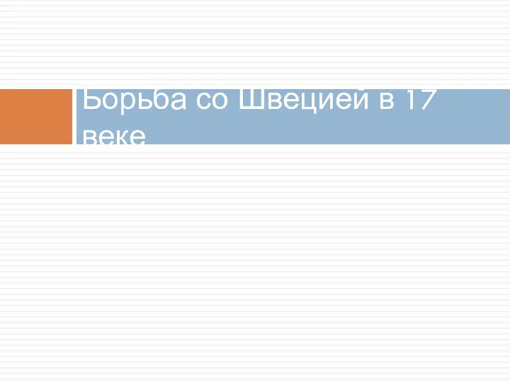 Борьба со Швецией в 17 веке