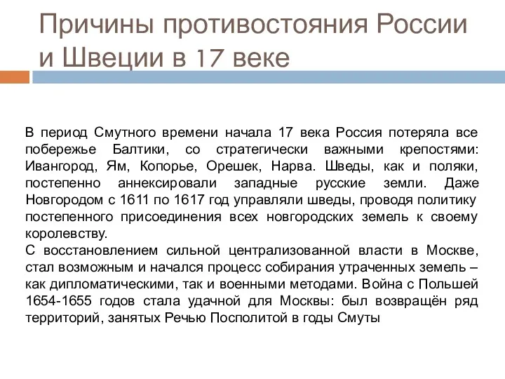 Причины противостояния России и Швеции в 17 веке