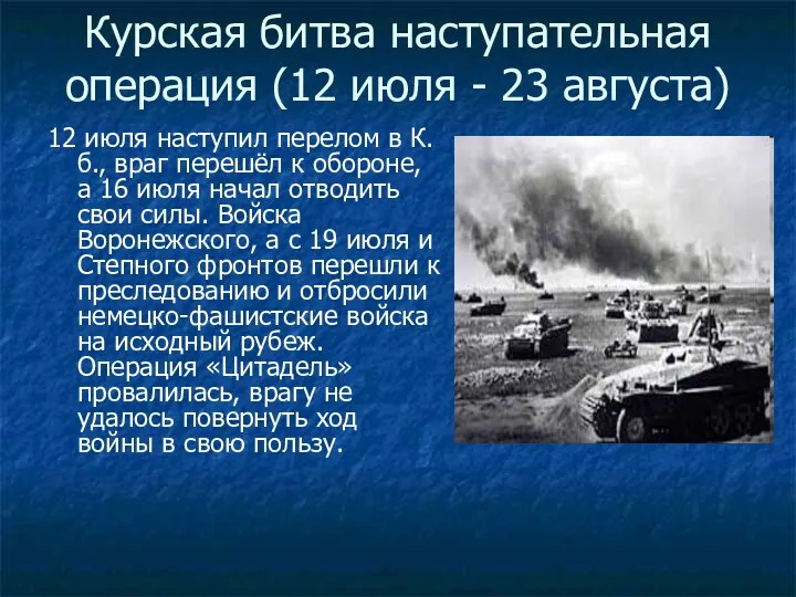 Курская битва наступательная операция (12 июля - 23 августа) 12