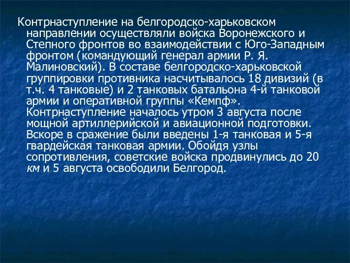 Контрнаступление на белгородско-харьковском направлении осуществляли войска Воронежского и Степного фронтов