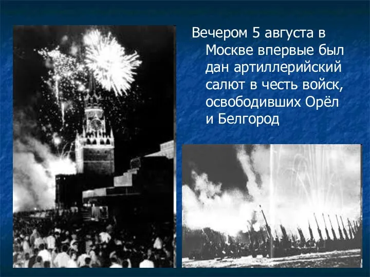 Вечером 5 августа в Москве впервые был дан артиллерийский салют
