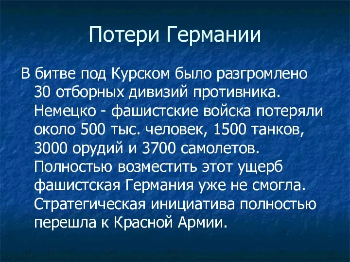 Потери Германии В битве под Курском было разгромлено 30 отборных