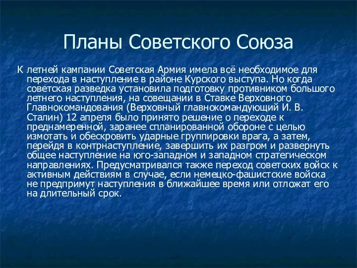 Планы Советского Союза К летней кампании Советская Армия имела всё