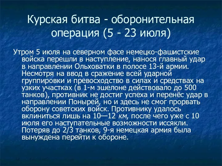 Курская битва - оборонительная операция (5 - 23 июля) Утром