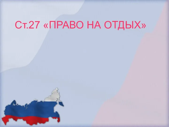 Ст.27 «ПРАВО НА ОТДЫХ»