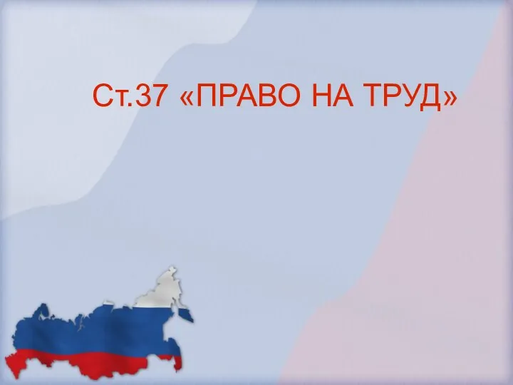 Ст.37 «ПРАВО НА ТРУД»