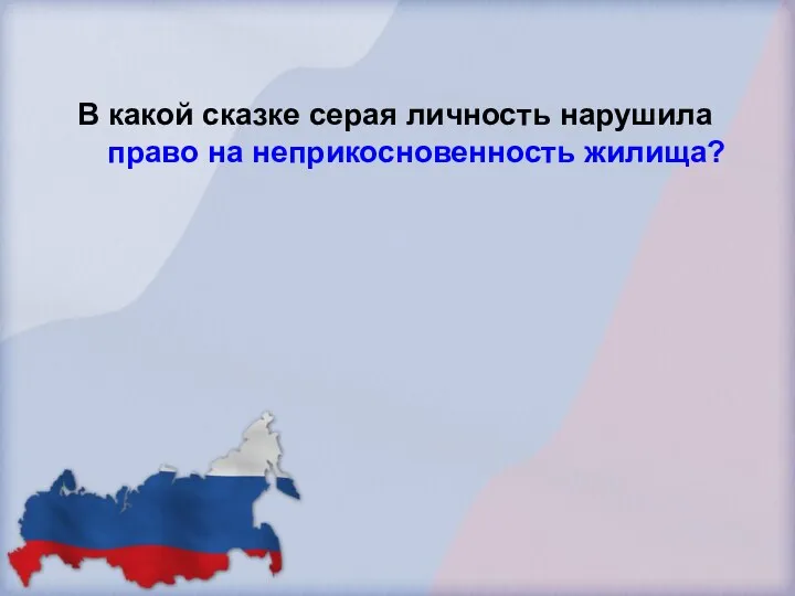 В какой сказке серая личность нарушила право на неприкосновенность жилища?