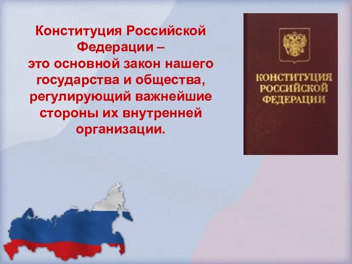 Конституция Российской Федерации – это основной закон нашего государства и