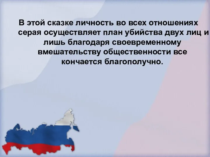 В этой сказке личность во всех отношениях серая осуществляет план