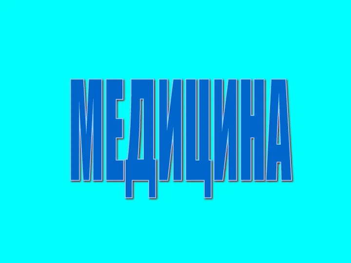 МЕДИЦИНА