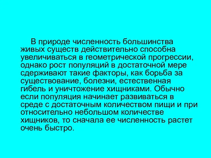 В природе численность большинства живых существ действительно способна увеличиваться в