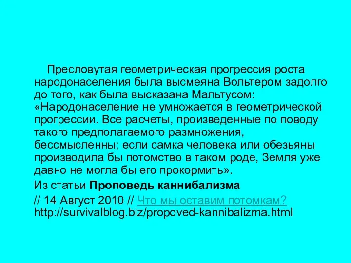 Пресловутая геометрическая прогрессия роста народонаселения была высмеяна Вольтером задолго до того, как была