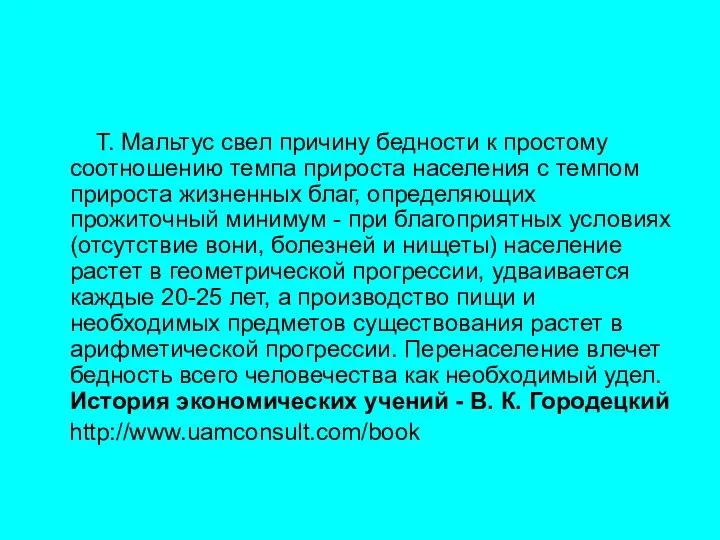 Т. Мальтус свел причину бедности к простому соотношению темпа прироста населения с темпом