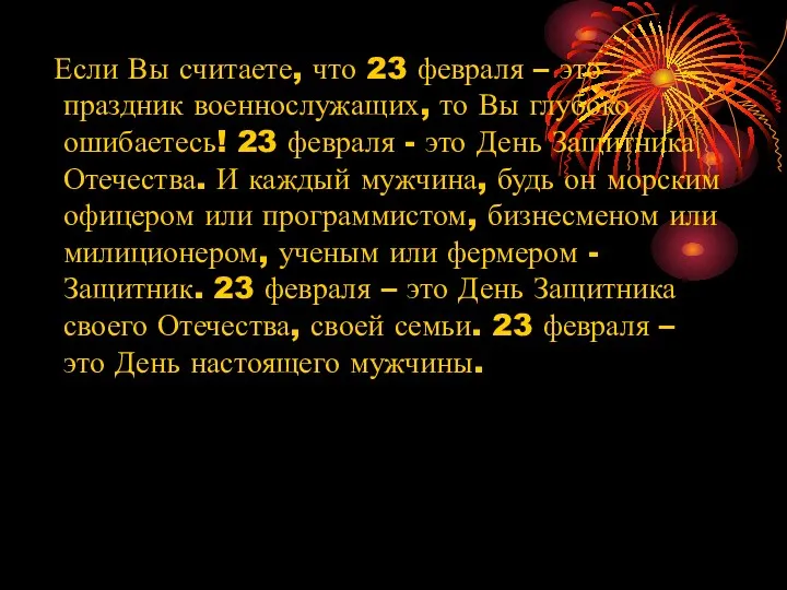 Если Вы считаете, что 23 февраля – это праздник военнослужащих,