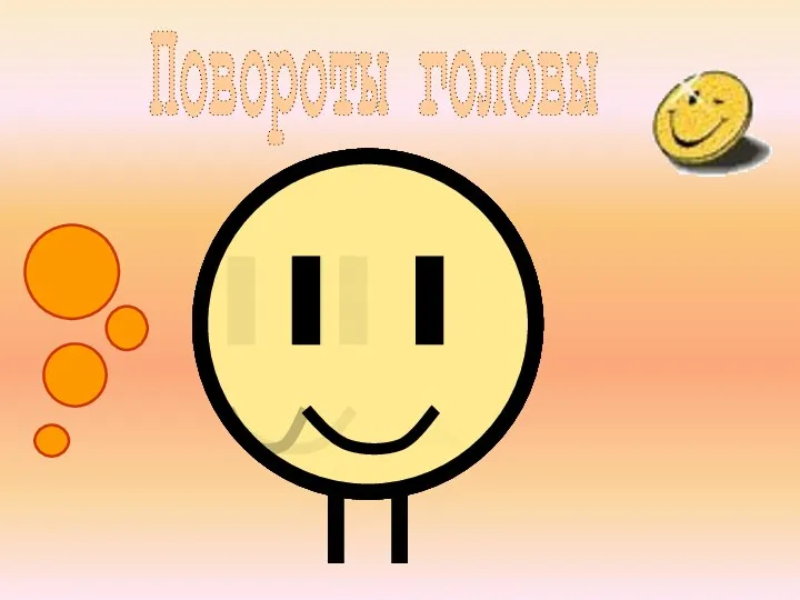 Повороты головы