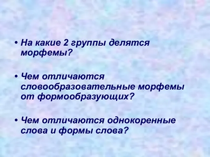 На какие 2 группы делятся морфемы? Чем отличаются словообразовательные морфемы