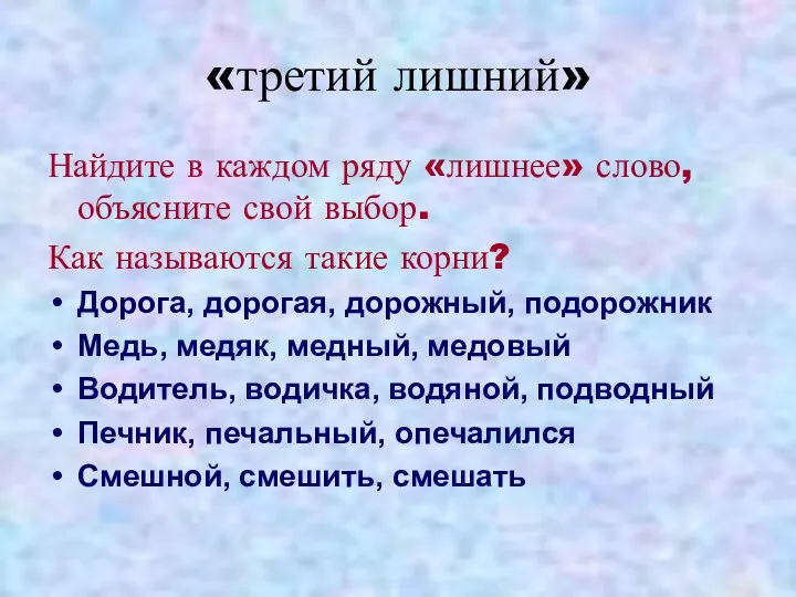 «третий лишний» Найдите в каждом ряду «лишнее» слово, объясните свой