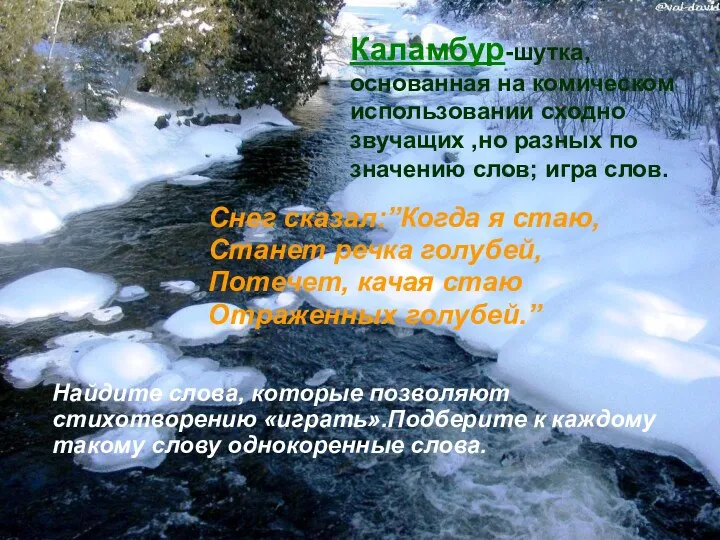 Снег сказал:”Когда я стаю, Станет речка голубей, Потечет, качая стаю