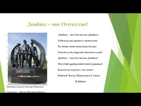 Донбасс – мое Отечество! Донбасс – мое Отечество Донбасс! Тебя