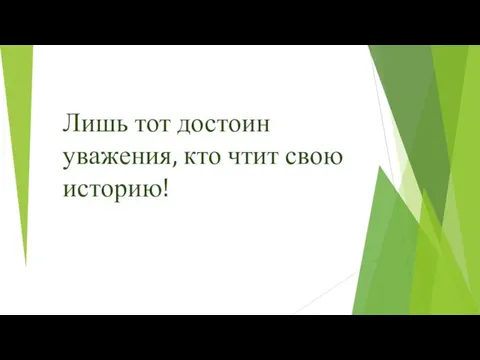 Лишь тот достоин уважения, кто чтит свою историю!