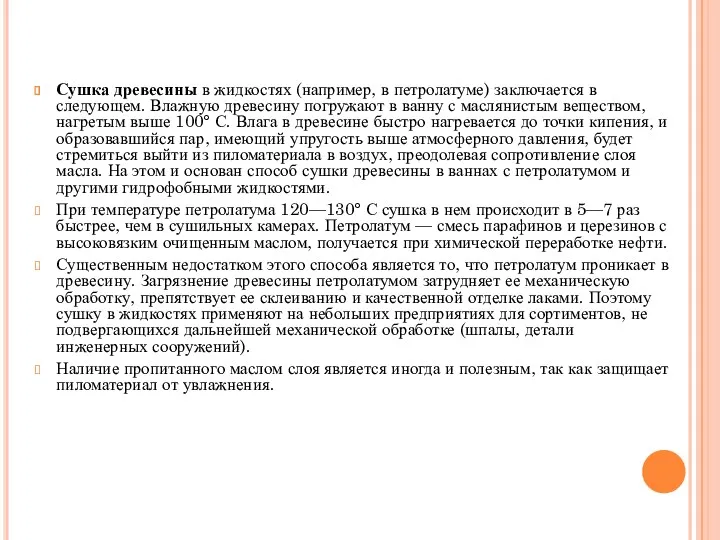 Сушка древесины в жидкостях (например, в петролатуме) заключается в следующем.