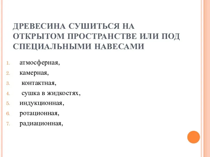 ДРЕВЕСИНА СУШИТЬСЯ НА ОТКРЫТОМ ПРОСТРАНСТВЕ ИЛИ ПОД СПЕЦИАЛЬНЫМИ НАВЕСАМИ атмосферная,