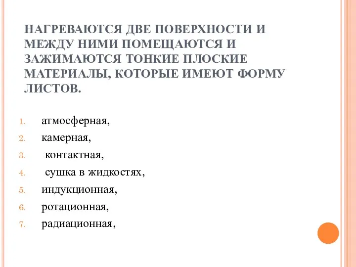 НАГРЕВАЮТСЯ ДВЕ ПОВЕРХНОСТИ И МЕЖДУ НИМИ ПОМЕЩАЮТСЯ И ЗАЖИМАЮТСЯ ТОНКИЕ