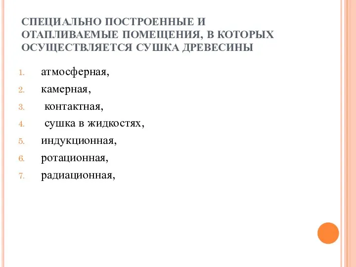 СПЕЦИАЛЬНО ПОСТРОЕННЫЕ И ОТАПЛИВАЕМЫЕ ПОМЕЩЕНИЯ, В КОТОРЫХ ОСУЩЕСТВЛЯЕТСЯ СУШКА ДРЕВЕСИНЫ