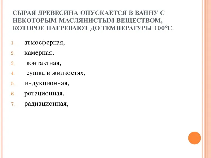 СЫРАЯ ДРЕВЕСИНА ОПУСКАЕТСЯ В ВАННУ С НЕКОТОРЫМ МАСЛЯНИСТЫМ ВЕЩЕСТВОМ, КОТОРОЕ