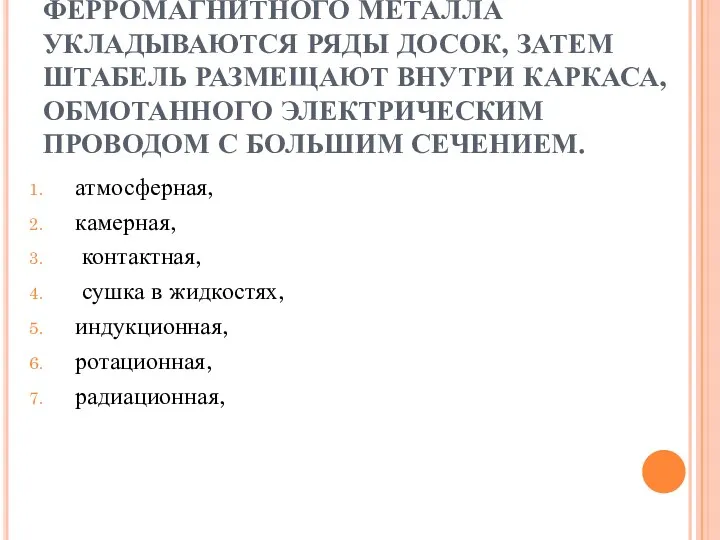 НА ПРОКЛАДКИ И СЕТКУ ИЗ ФЕРРОМАГНИТНОГО МЕТАЛЛА УКЛАДЫВАЮТСЯ РЯДЫ ДОСОК,