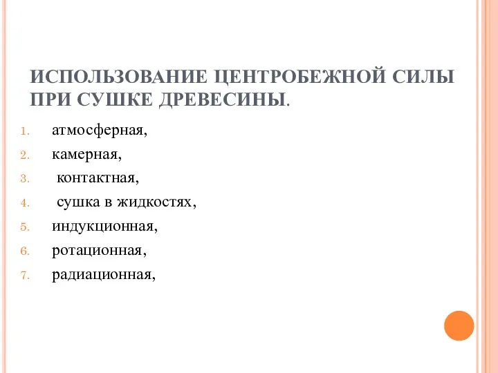 ИСПОЛЬЗОВАНИЕ ЦЕНТРОБЕЖНОЙ СИЛЫ ПРИ СУШКЕ ДРЕВЕСИНЫ. атмосферная, камерная, контактная, сушка в жидкостях, индукционная, ротационная, радиационная,