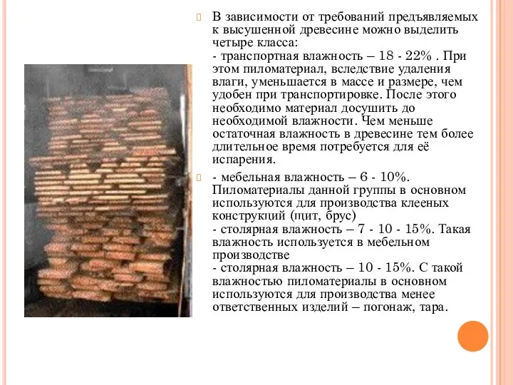 В зависимости от требований предъявляемых к высушенной древесине можно выделить