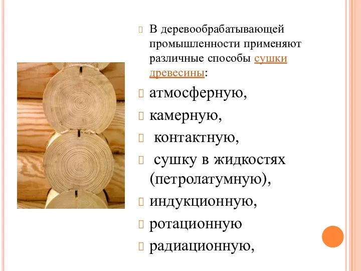 В деревообрабатывающей промышленности применяют различные способы сушки древесины: атмосферную, камерную,