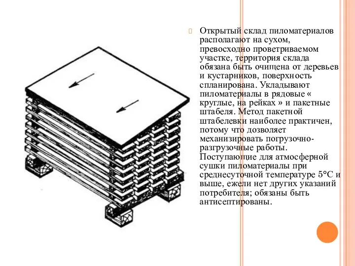 Открытый склад пиломатериалов располагают на сухом, превосходно проветриваемом участке, территория