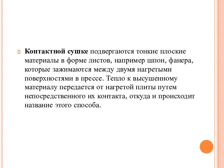 Контактной сушке подвергаются тонкие плоские материалы в форме листов, например