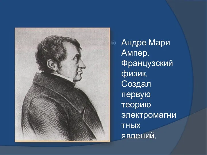 Андре Мари Ампер. Французский физик. Создал первую теорию электромагнитных явлений.