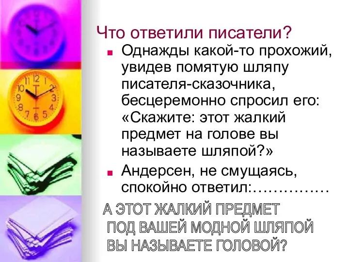 Что ответили писатели? Однажды какой-то прохожий, увидев помятую шляпу писателя-сказочника,