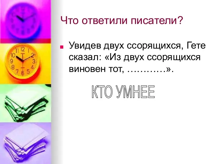 Что ответили писатели? Увидев двух ссорящихся, Гете сказал: «Из двух ссорящихся виновен тот, …………». КТО УМНЕЕ