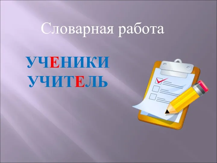 Словарная работа УЧЕНИКИ УЧИТЕЛЬ