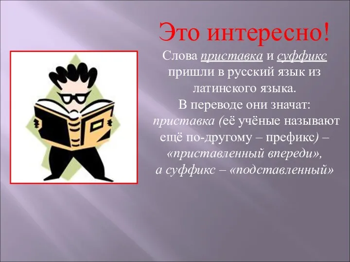 Это интересно! Слова приставка и суффикс пришли в русский язык