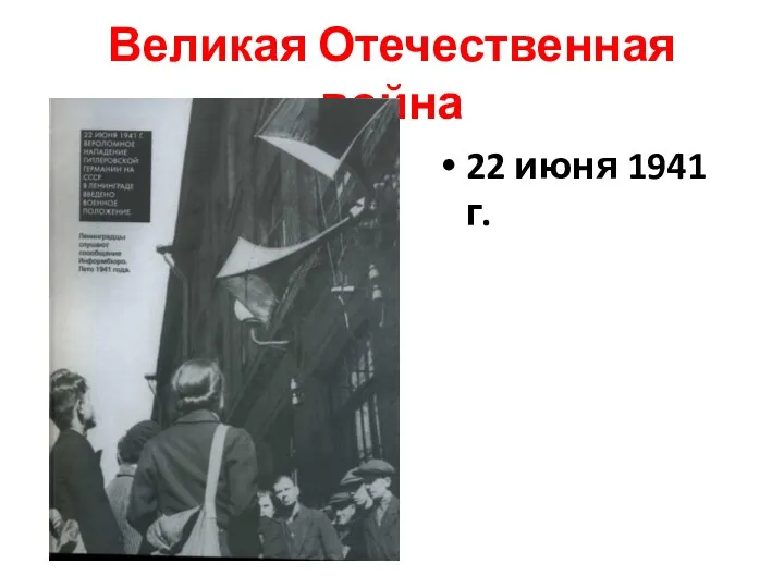 Великая Отечественная война 22 июня 1941 г.