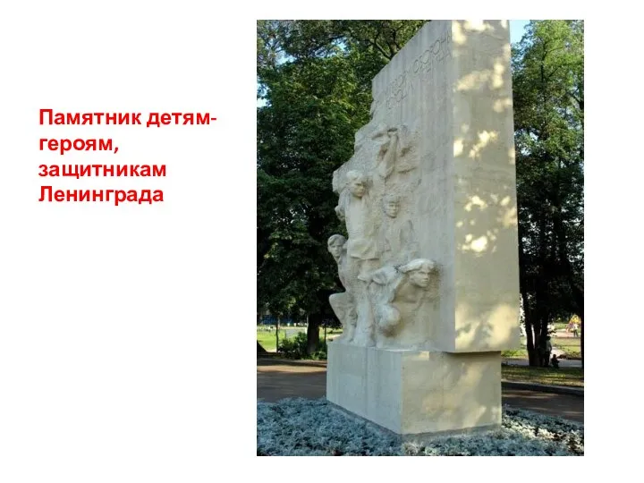 Памятник детям-героям, защитникам Ленинграда