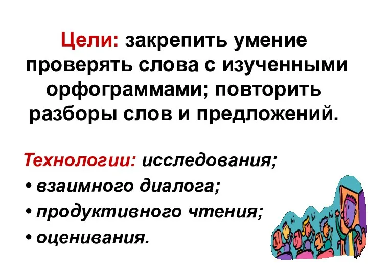 Цели: закрепить умение проверять слова с изученными орфограммами; повторить разборы