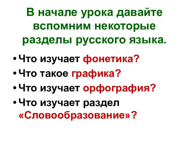 В начале урока давайте вспомним некоторые разделы русского языка. Что