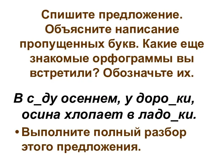 Спишите предложение. Объясните написание пропущенных букв. Какие еще знакомые орфограммы