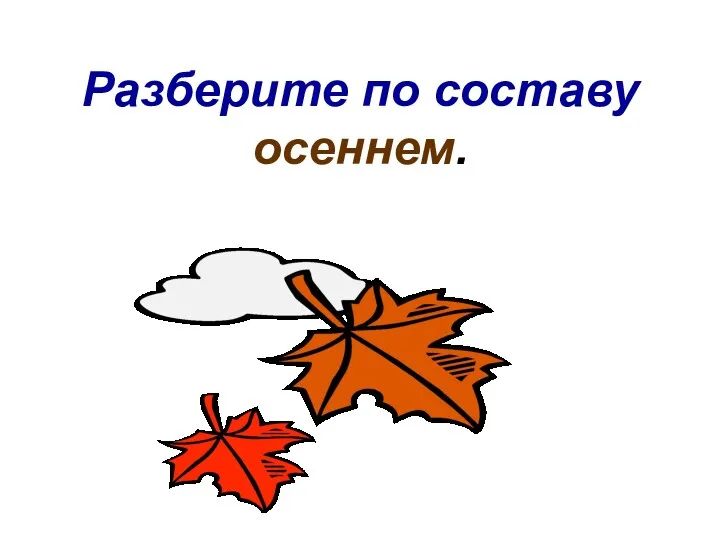 Разберите по составу осеннем.