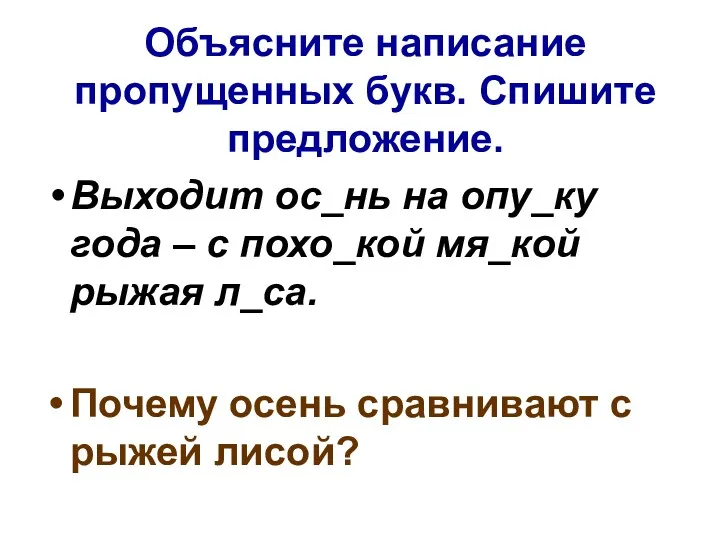 Объясните написание пропущенных букв. Спишите предложение. Выходит ос_нь на опу_ку